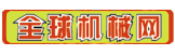 全球机械网