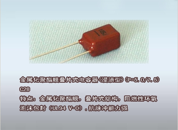 金属化聚酯膜叠片式电容器(浸渍型)