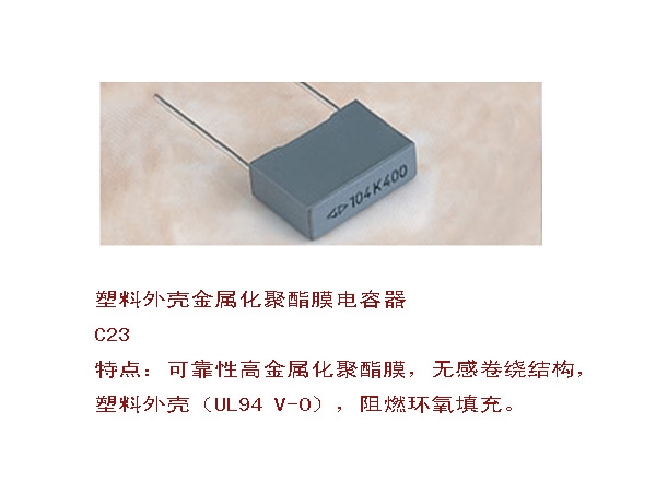 塑料外壳金属化聚酯膜电容器