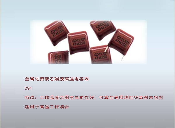 金属化聚萘乙酯膜高温电容器