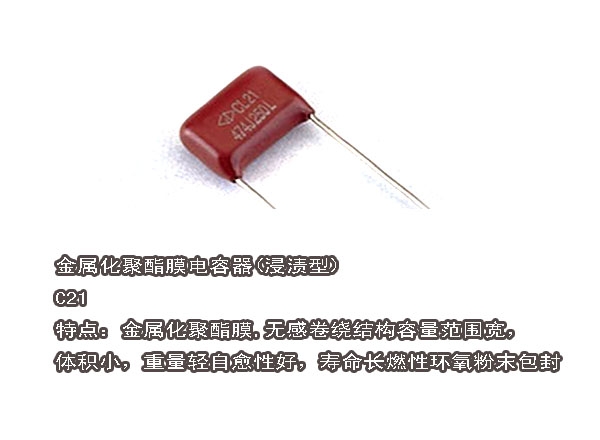 金属化聚酯膜电容器(浸渍型)