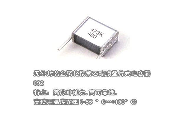 无外封装金属化聚萘乙酯膜叠片式电容器