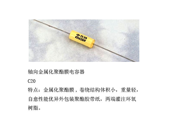 轴向金属化聚酯膜电容器