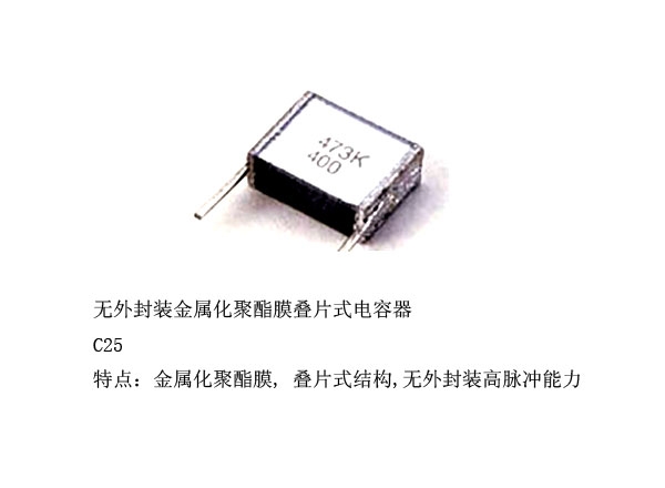 无外封装金属化聚酯膜叠片式电容器