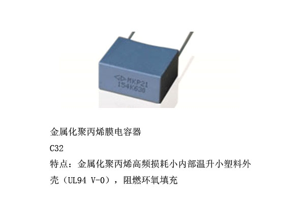 金属化聚丙烯膜电容器
