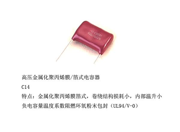 高压金属化聚丙烯膜/箔式电容器