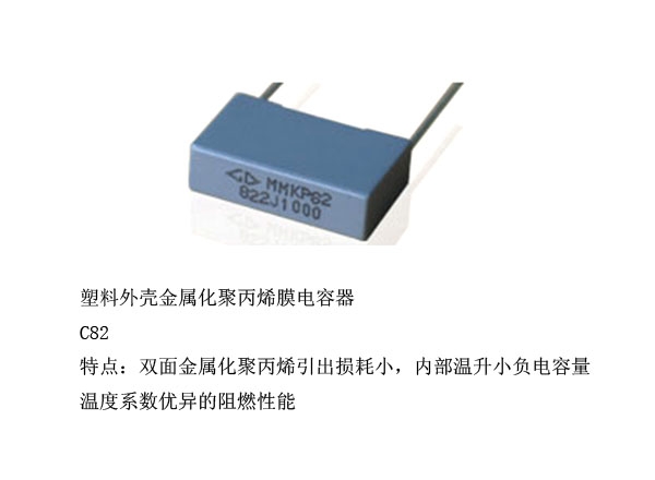 塑料外壳金属化聚丙烯膜电容器