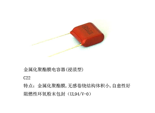 金属化聚酯膜电容器(浸渍型)