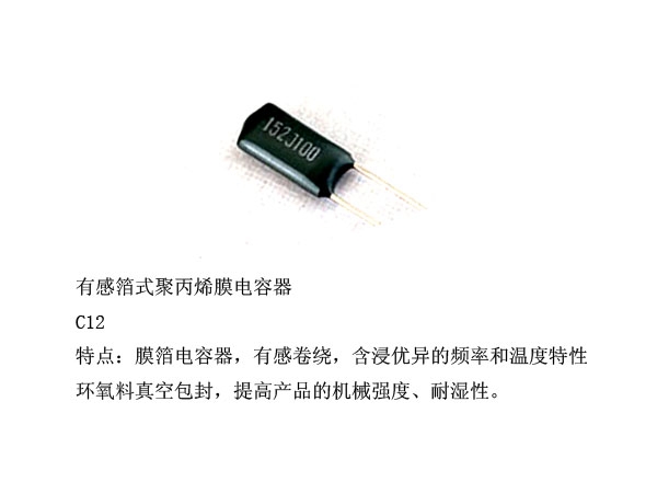 有感箔式聚丙烯膜电容器