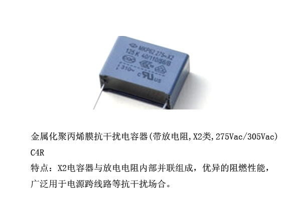 金属化聚丙烯膜抗干扰电容器(带放电阻)