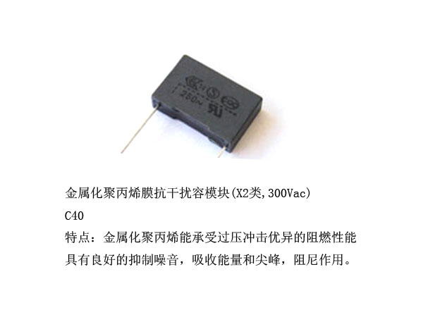 金属化聚丙烯膜抗干扰容模块
