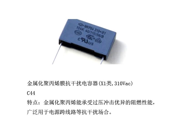 金属化聚丙烯膜抗干扰电容器