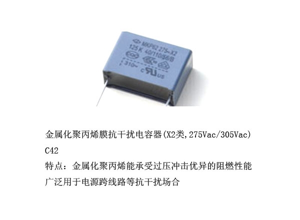 金属化聚丙烯膜抗干扰电容器