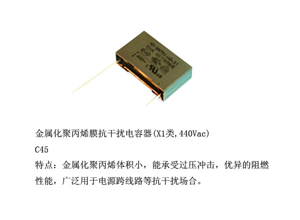 金属化聚丙烯膜抗干扰电容器