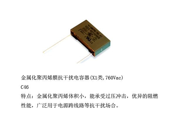 金属化聚丙烯膜抗干扰电容器