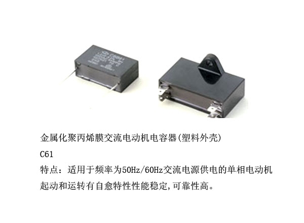 金属化聚丙烯膜交流电动机电容器