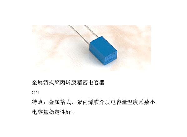 金属箔式聚丙烯膜精密电容器