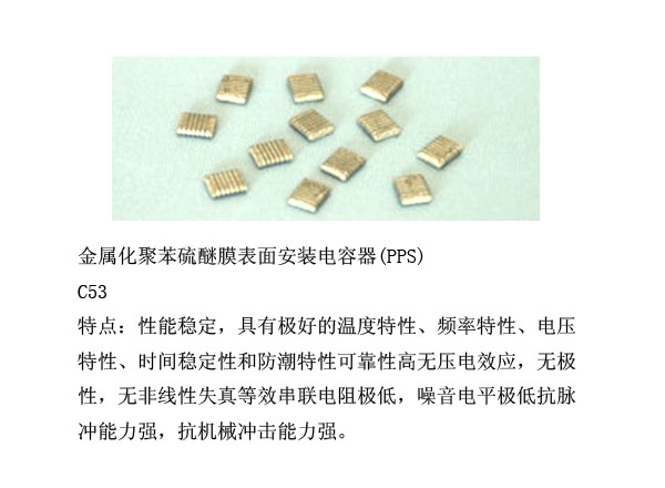 金属化聚苯硫醚膜表面安装电容器