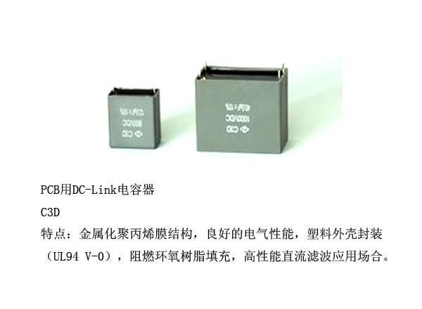 PCB用DC-Link电容器