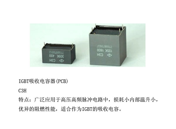IGBT吸收电容器(PCB)