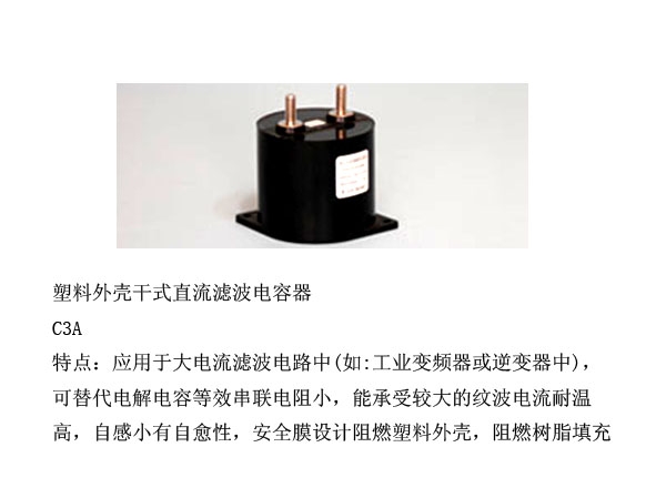 塑料外壳干式直流滤波电容器