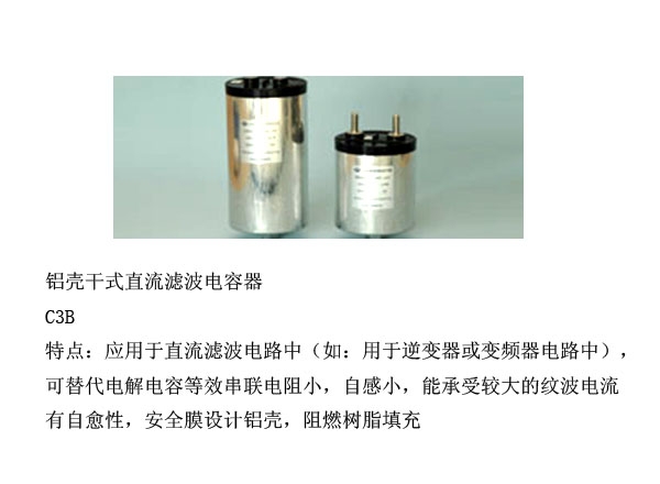 铝壳干式直流滤波电容器