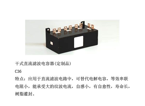 干式直流滤波电容器