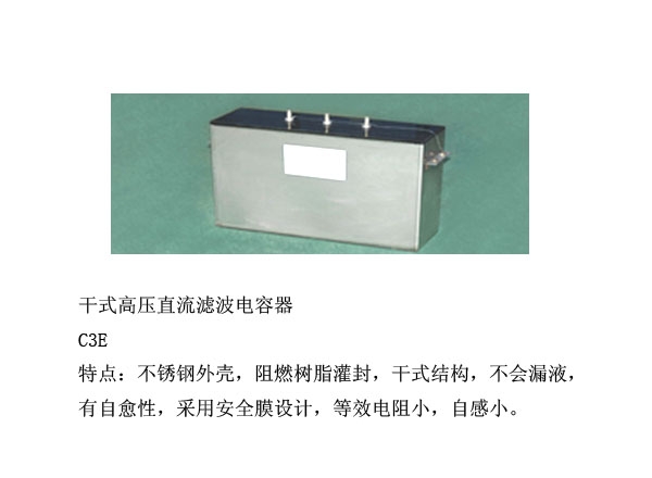 干式高压直流滤波电容器