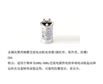 金属化聚丙烯膜交流电动机电容器