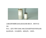 金属化聚丙烯膜交流电动机电容器