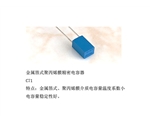 金属箔式聚丙烯膜精密电容器