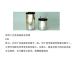 铝壳干式直流滤波电容器