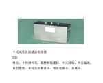 干式高压直流滤波电容器